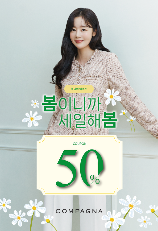 꼼빠니아 Spring Sale 50% OFF